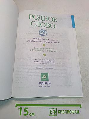 Родное слово. Учебник для 2 класса