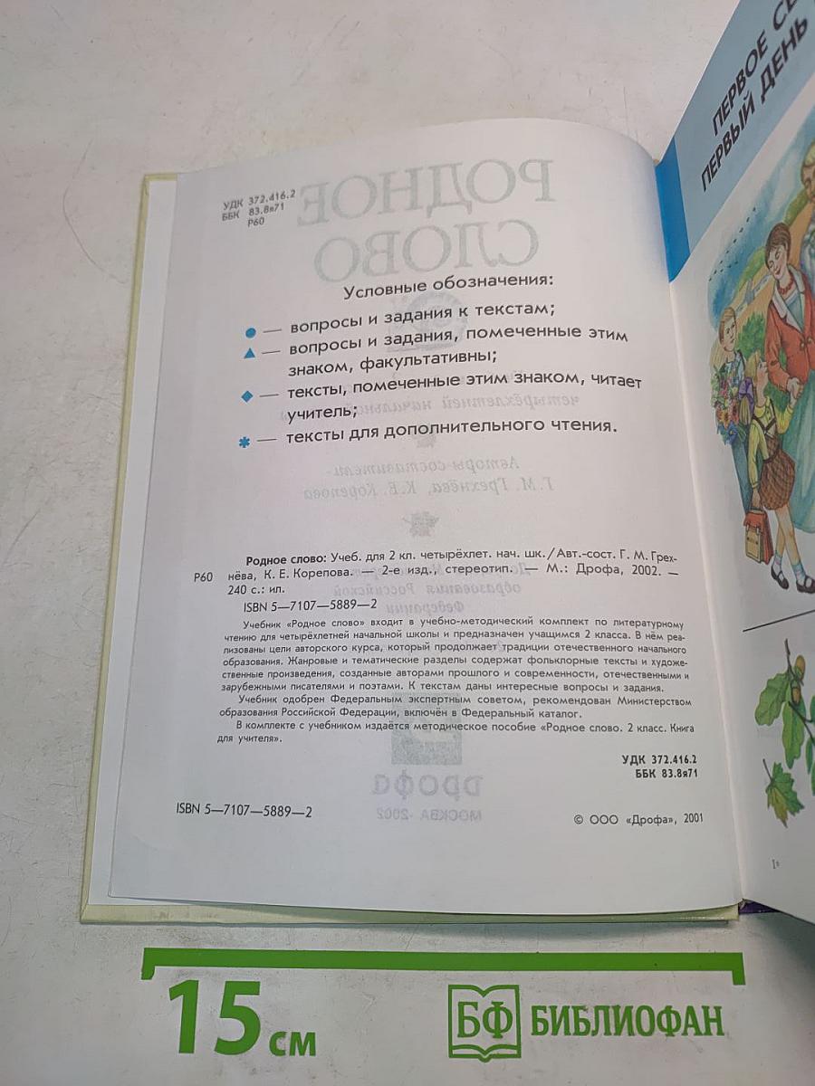 Родное слово. Учебник для 2 класса