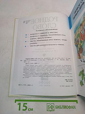 Родное слово. Учебник для 2 класса