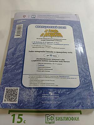 Французский язык. 10 класс. Углублённый уровень. Le français en perspective