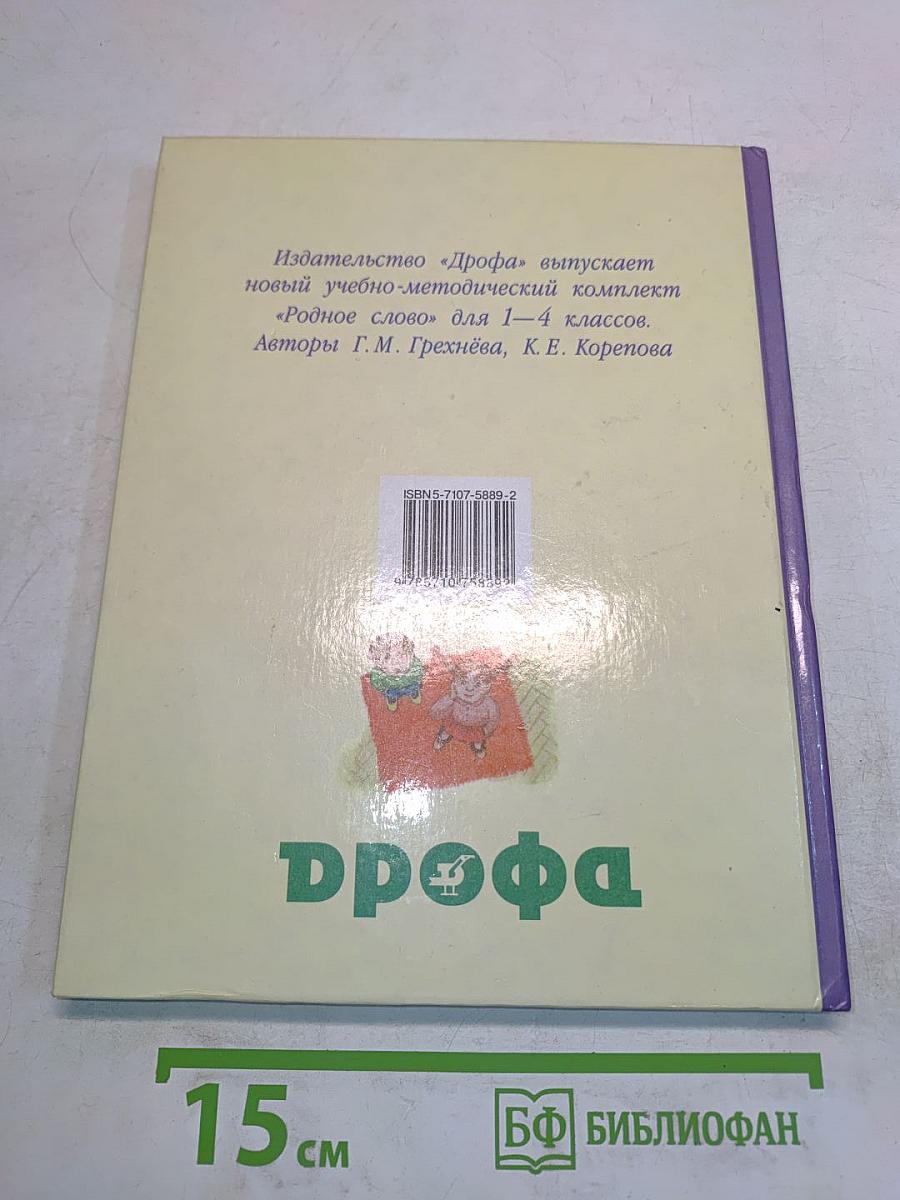 Родное слово. Учебник для 2 класса