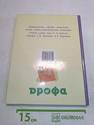 Родное слово. Учебник для 2 класса