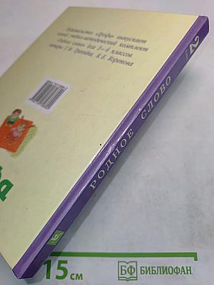 Родное слово. Учебник для 2 класса