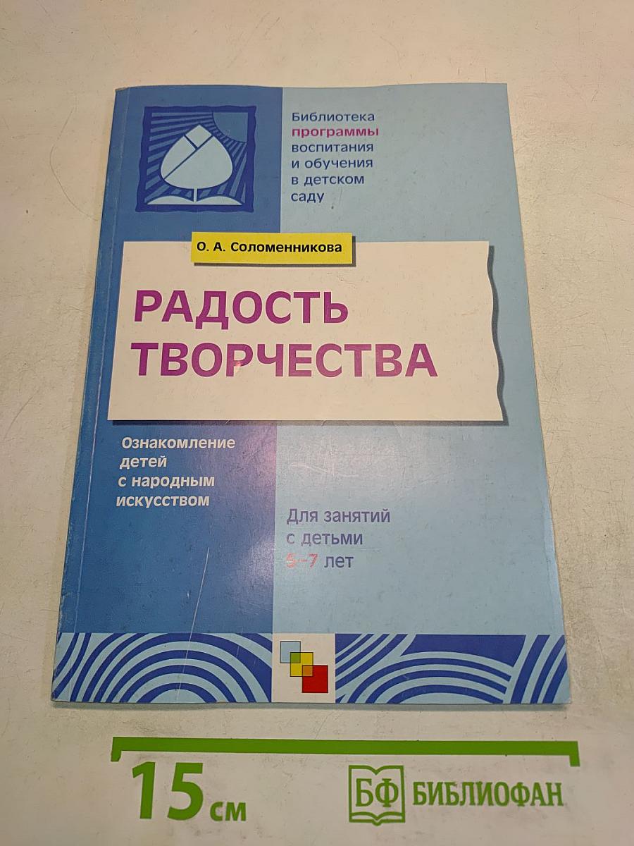 Радость творчества. Ознакомление детей 5-7 лет с народным искусством