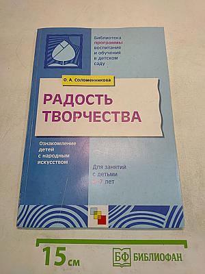 Радость творчества. Ознакомление детей 5-7 лет с народным искусством