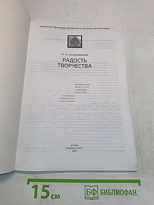 Радость творчества. Ознакомление детей 5-7 лет с народным искусством