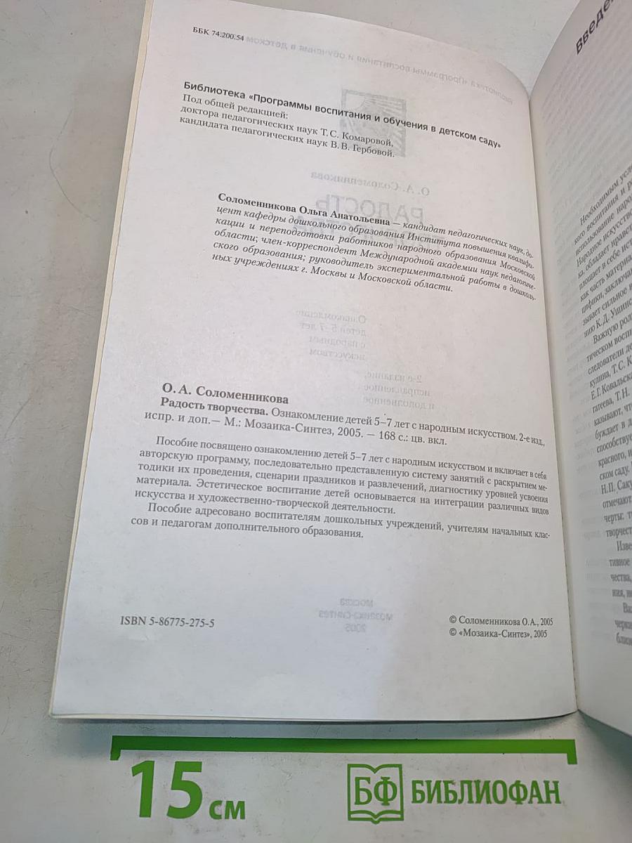 Радость творчества. Ознакомление детей 5-7 лет с народным искусством