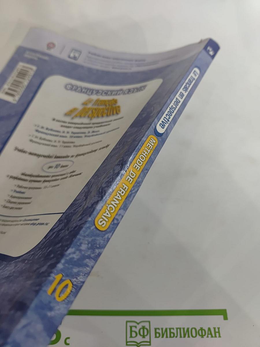 Французский язык. 10 класс. Углублённый уровень. Le français en perspective