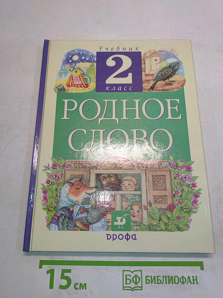 Родное слово. Учебник для 2 класса
