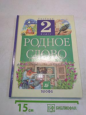 Родное слово. Учебник для 2 класса