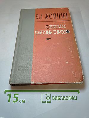 Сними обувь твою