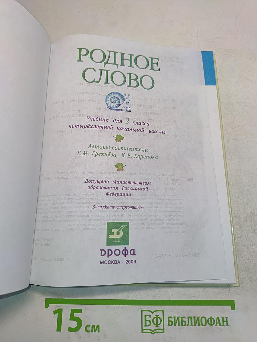 Родное слово. Учебник для 2 класса