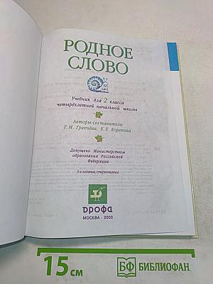 Родное слово. Учебник для 2 класса