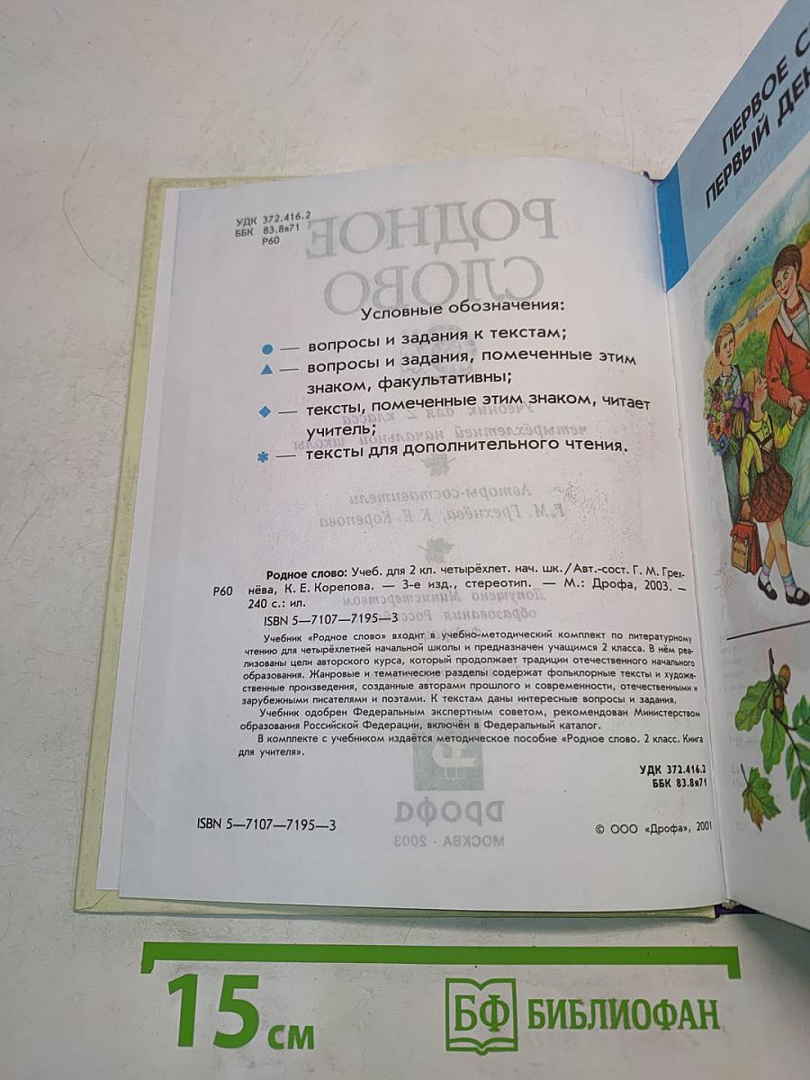 Родное слово. Учебник для 2 класса