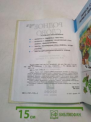 Родное слово. Учебник для 2 класса