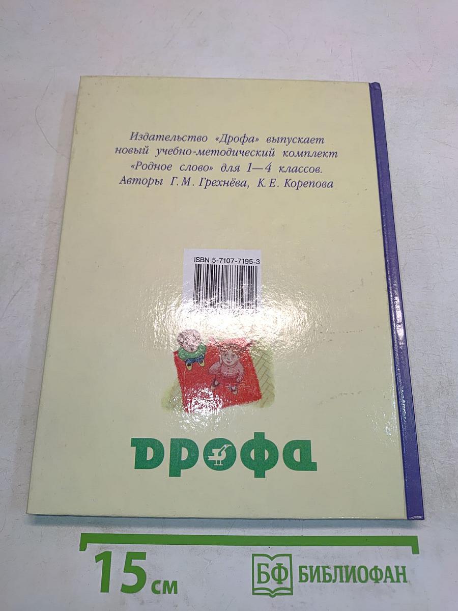 Родное слово. Учебник для 2 класса