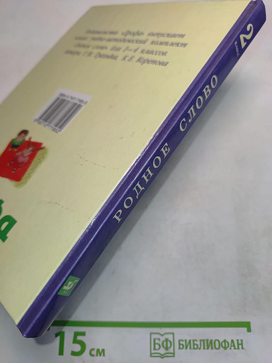 Родное слово. Учебник для 2 класса