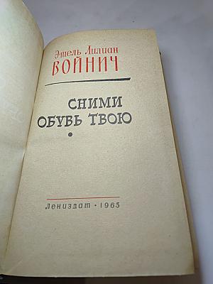 Сними обувь твою