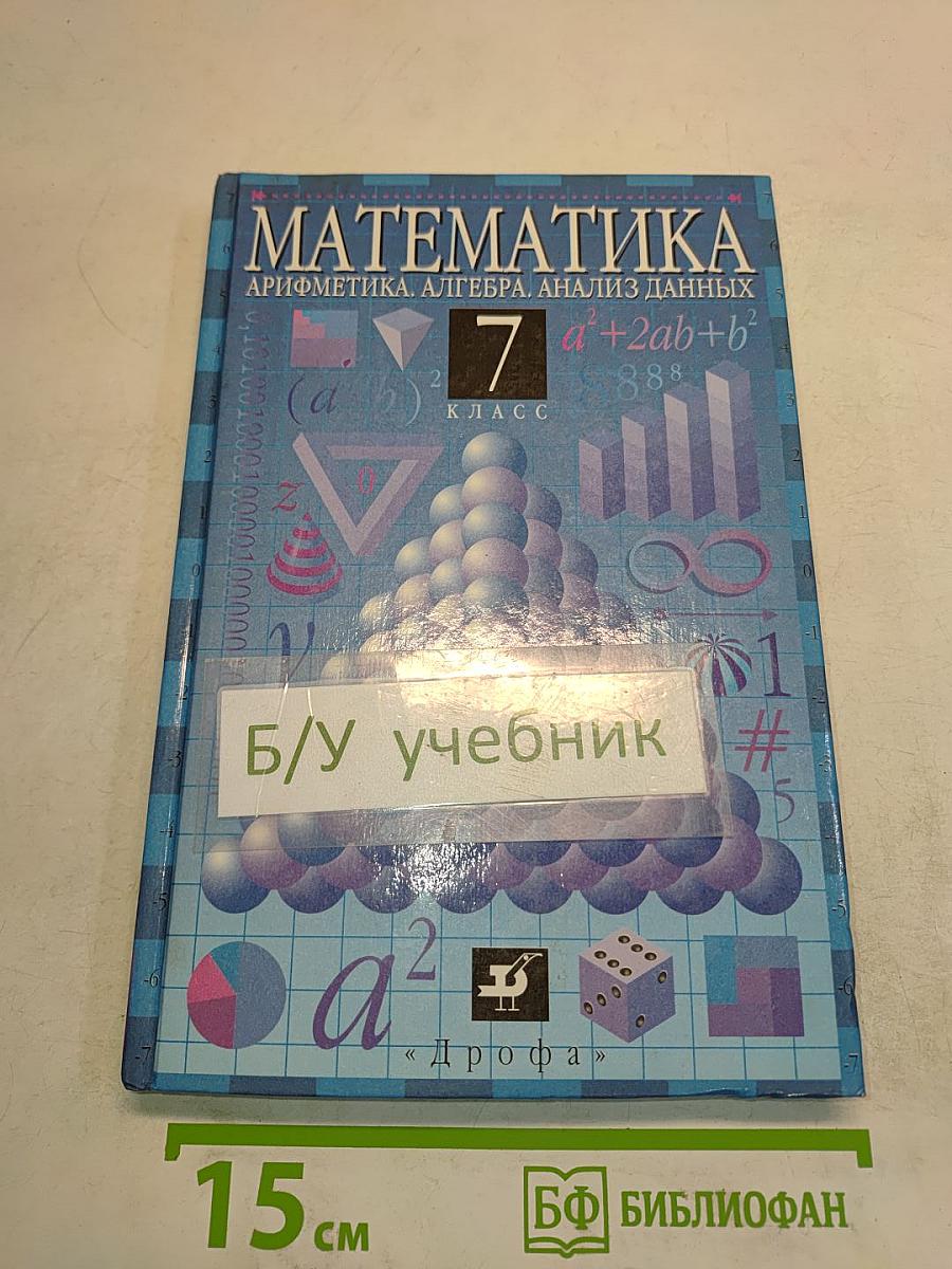 Математика. Арифметика. Алгебра. Анализ данных. 7 класс. Учебник для общеобразовательных учебных заведений