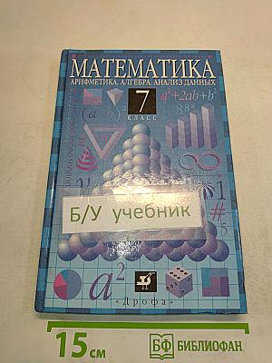 Математика. Арифметика. Алгебра. Анализ данных. 7 класс. Учебник для общеобразовательных учебных заведений