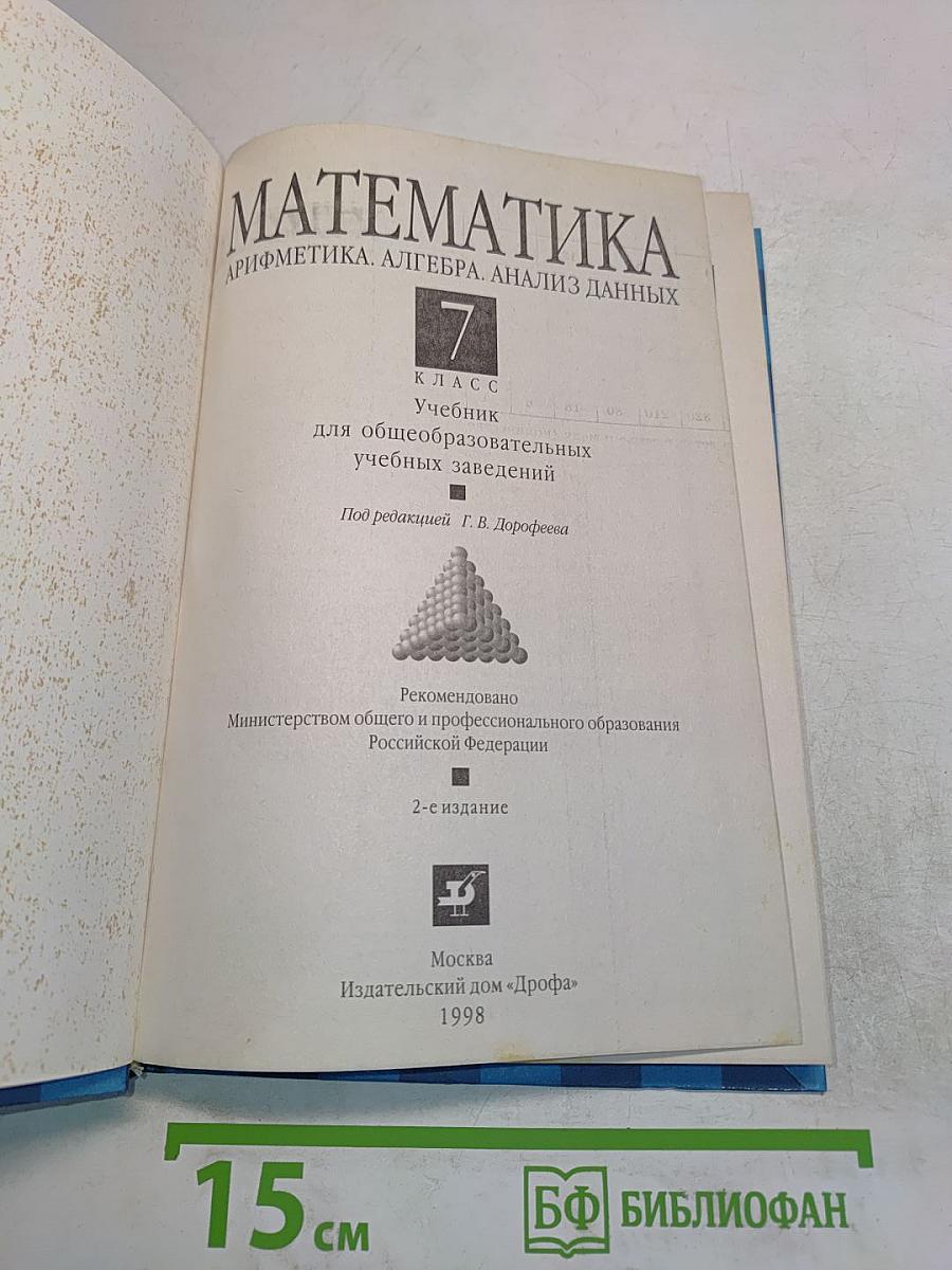 Математика. Арифметика. Алгебра. Анализ данных. 7 класс. Учебник для общеобразовательных учебных заведений