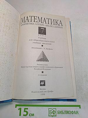 Математика. Арифметика. Алгебра. Анализ данных. 7 класс. Учебник для общеобразовательных учебных заведений