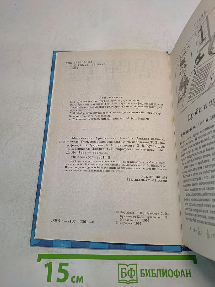 Математика. Арифметика. Алгебра. Анализ данных. 7 класс. Учебник для общеобразовательных учебных заведений