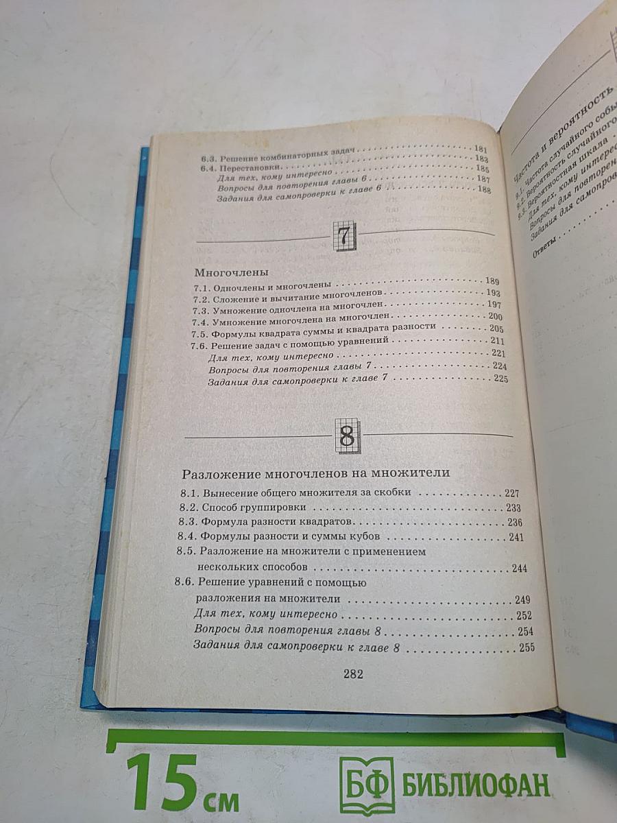 Математика. Арифметика. Алгебра. Анализ данных. 7 класс. Учебник для общеобразовательных учебных заведений