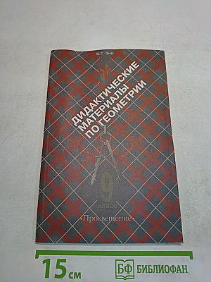 Дидактические материалы по геометрии для 9 класса