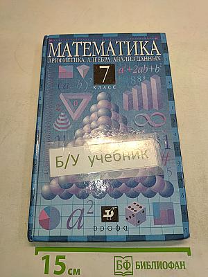 Математика. Арифметика. Алгебра. Анализ данных. 7 класс
