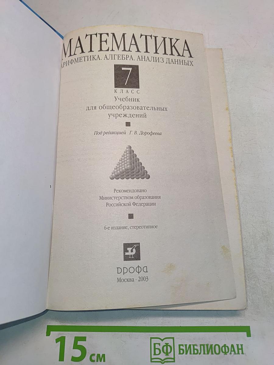 Математика. Арифметика. Алгебра. Анализ данных. 7 класс