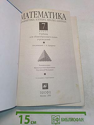 Математика. Арифметика. Алгебра. Анализ данных. 7 класс
