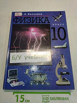 Физика. Класс 10