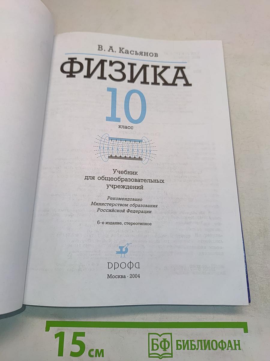 Физика. Класс 10