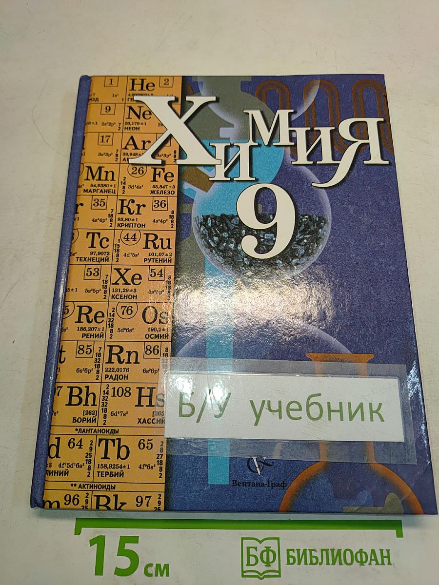 Химия. 9 класс. Учебник для учащихся общеобразовательных учреждений. Издание третье, переработанное