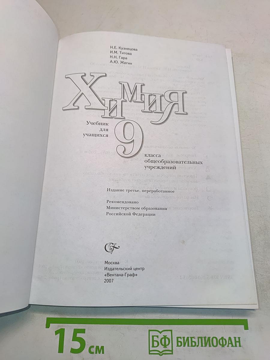 Химия. 9 класс. Учебник для учащихся общеобразовательных учреждений. Издание третье, переработанное