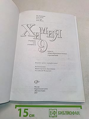 Химия. 9 класс. Учебник для учащихся общеобразовательных учреждений. Издание третье, переработанное