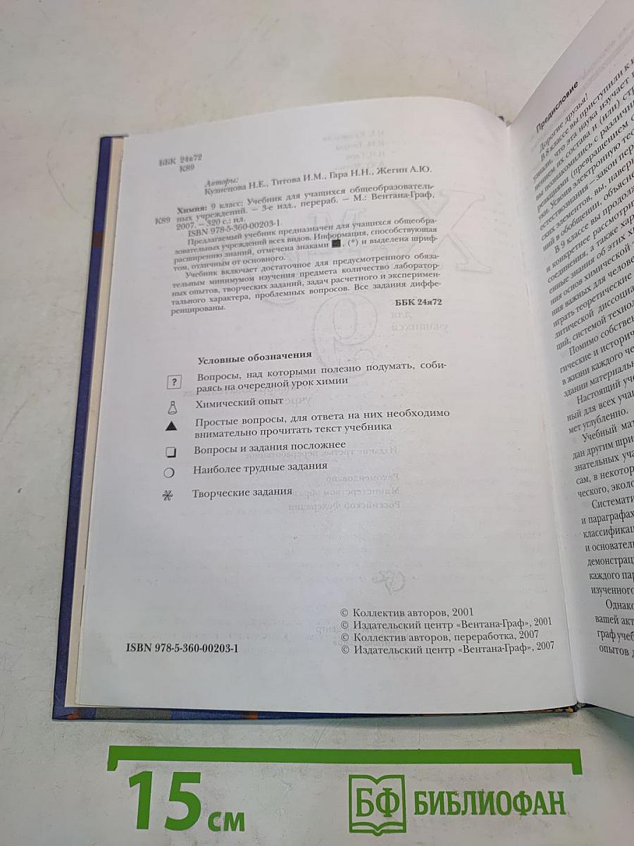 Химия. 9 класс. Учебник для учащихся общеобразовательных учреждений. Издание третье, переработанное