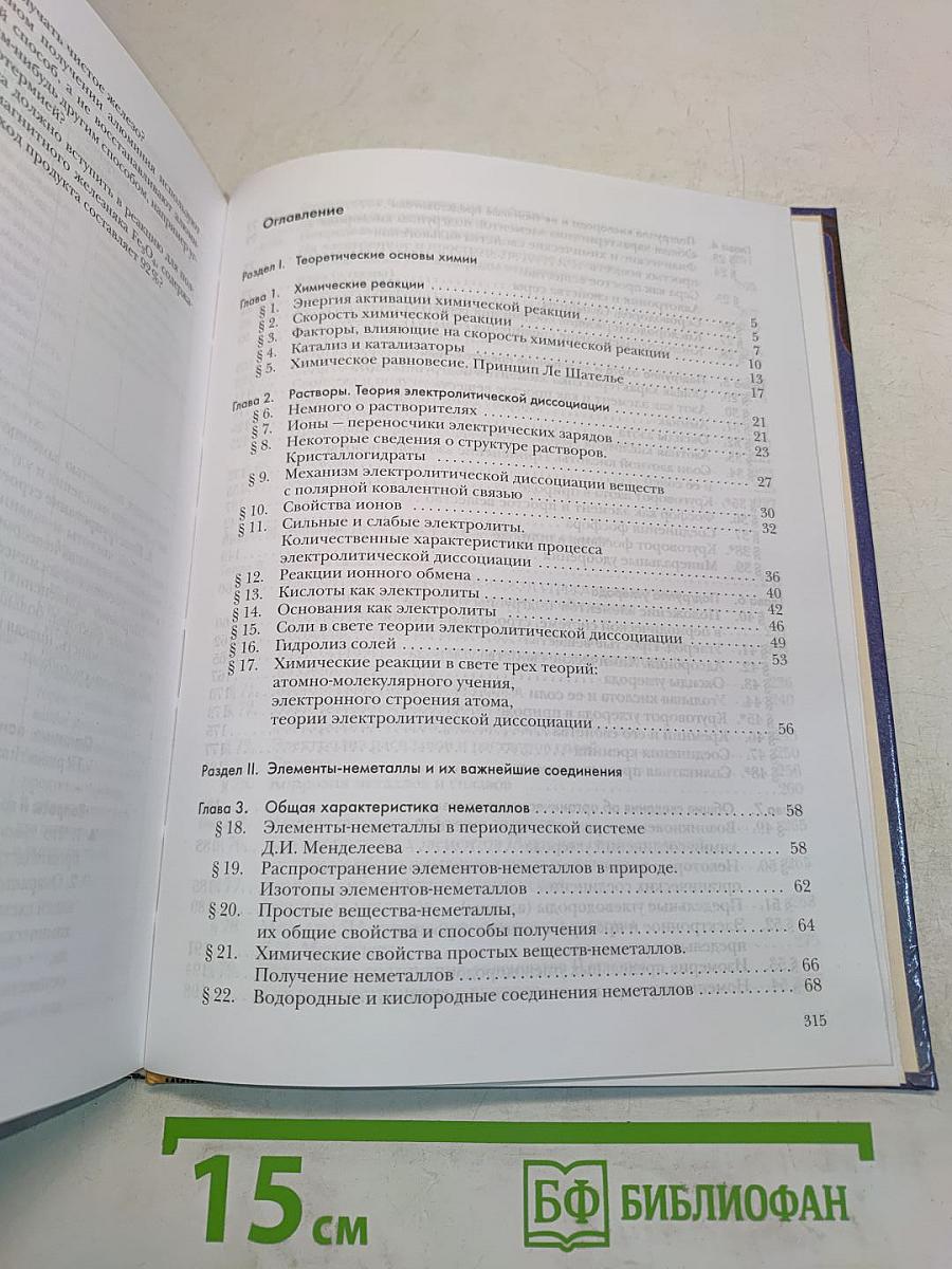 Химия. 9 класс. Учебник для учащихся общеобразовательных учреждений. Издание третье, переработанное