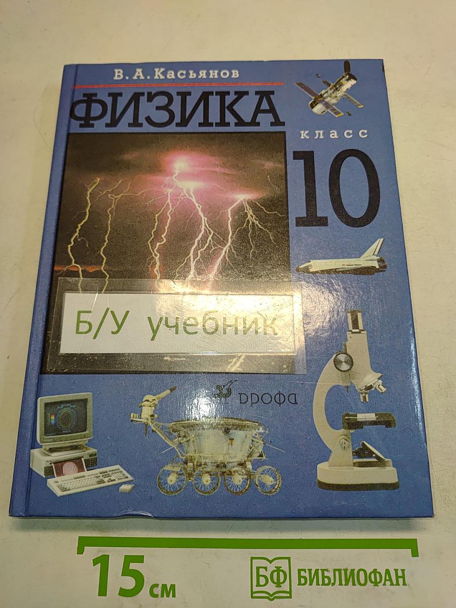 Физика. 10 класс