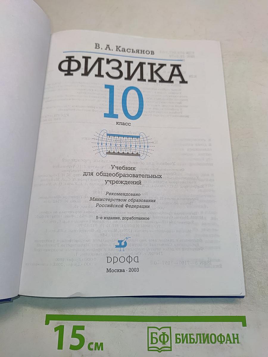Физика. 10 класс