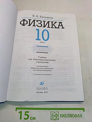 Физика. 10 класс