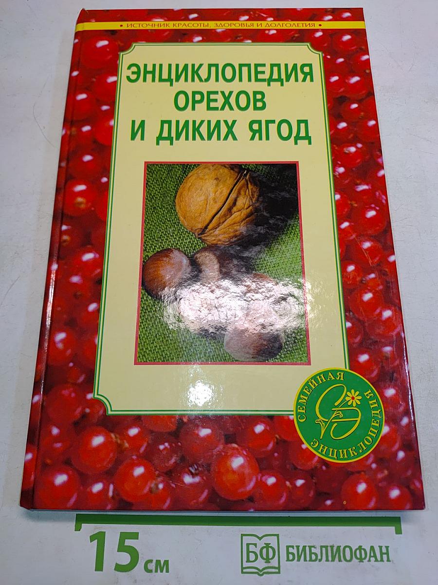 Энциклопедия орехов и диких ягод