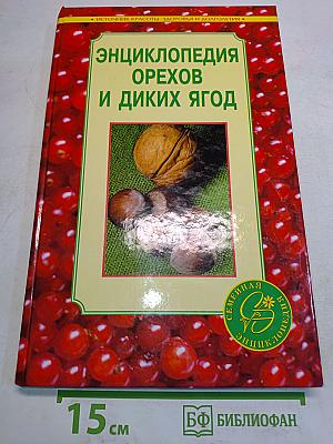 Энциклопедия орехов и диких ягод