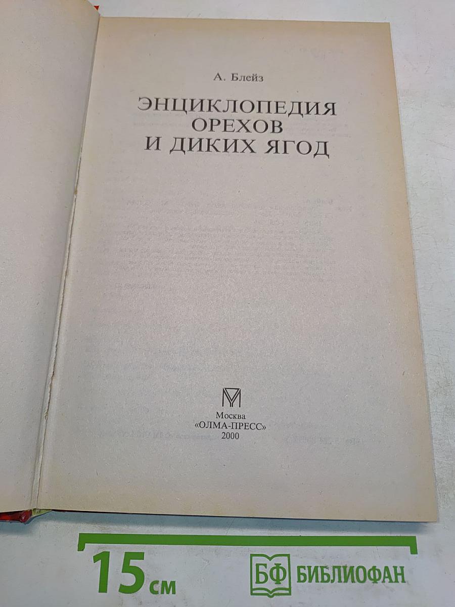 Энциклопедия орехов и диких ягод