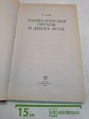 Энциклопедия орехов и диких ягод