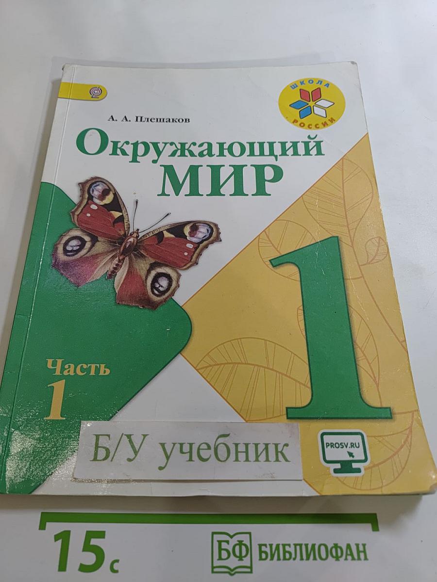 Окружающий мир для 1 класса, Часть 1