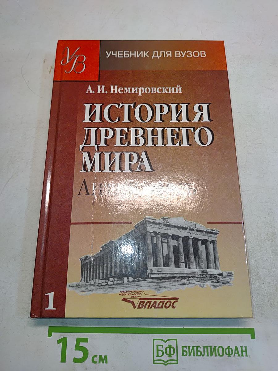 История древнего мира. Античность. Часть 1