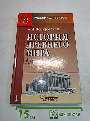История древнего мира. Античность. Часть 1