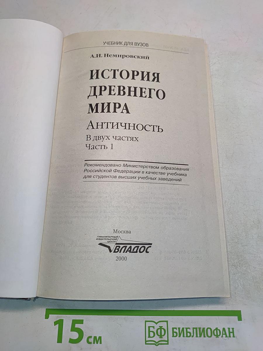 История древнего мира. Античность. Часть 1